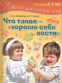 Купить Что такое – хорошо себя вести?.2–3 года — Фото №1