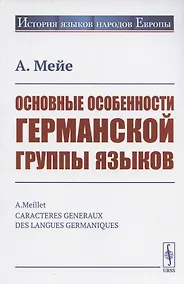 Купить Основные особенности германской группы языков — Фото №1