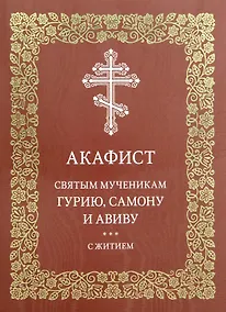 Купить Акафист святым мученикам Гурию, Самону и Авиву с житием — Фото №1