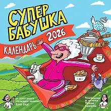 Купить Календарь супербабушка на 2026 год — Фото №1