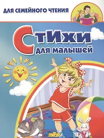 Купить Стихи для малышей — Фото №1
