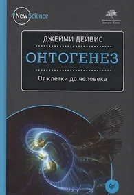 Купить Онтогенез. От клетки до человека — Фото №1