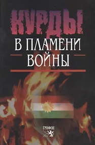 Купить Курды в пламени войны — Фото №1