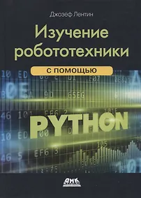 Купить Изучение робототехники с помощью Python — Фото №1