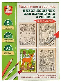 Купить Выжигание и роспись. Набор дощечек для выжигания и росписи "Животный мир" — Фото №1