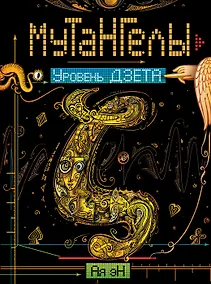 Купить Мутангелы. 5. Уровень дзета — Фото №1