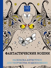 Купить Фантастические кошки. Раскраска-антистресс для творчества и вдохновения — Фото №1