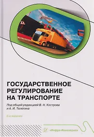 Купить Государственное регулирование на транспорте — Фото №1