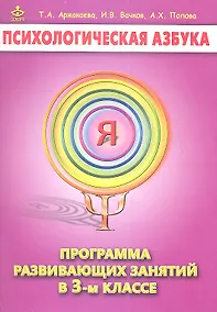 Купить Психологическая азбука 3 кл. Программа развивающих занятий (м) Аржакаева — Фото №1