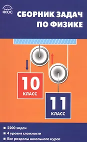 Купить Физика. Сборник задач по физике. 10-11классы — Фото №1