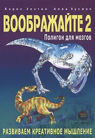 Купить Воображайте 2 Полигон для мозгов — Фото №1