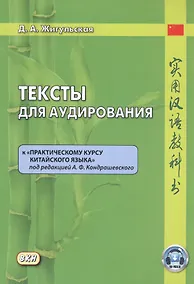 Купить Тексты для аудирования к "Практическому курсу китайского языка" под редакцией А.Ф. Кондрашевского — Фото №1