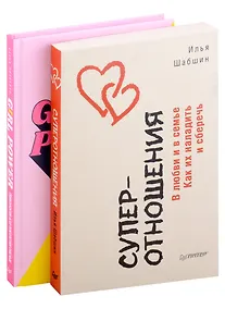 Купить Комплект Girl power! Психология для поколения смелых+Суперотношения. В любви и в семье (2 книги) — Фото №1
