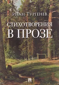 Купить Стихотворения в прозе — Фото №1