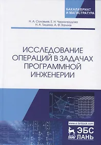 Купить Исследование операций в задачах программной инженерии. Учебное пособие — Фото №1