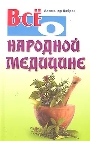 Купить Всё о народной медицине — Фото №1