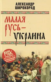 Купить Малая Русь - Украина — Фото №1