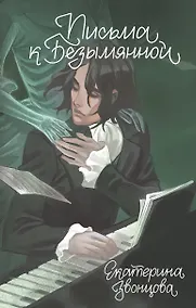 Купить Письма к Безымянной — Фото №1