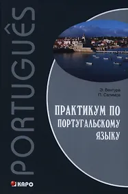 Купить Практикум по португальскому языку — Фото №1