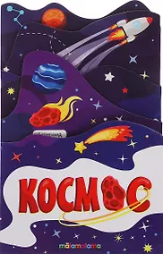 Купить Космос. Книжка-гармошка — Фото №1