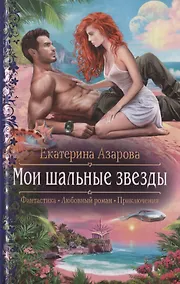 Купить Мои шальные звезды — Фото №1