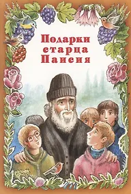 Купить Подарки Старца Паисия. Истории для детей — Фото №1