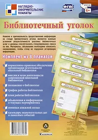 Купить ФГОС Комплект плакатов Библиотечный уголок — Фото №1