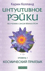 Купить Интуитивное Рэйки - уровень I (по учению сэнсэя Микао Усуи):. Космический праязык — Фото №1