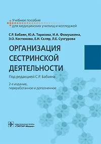 Купить Организация сестринской деятельности. Учебное пособие — Фото №1