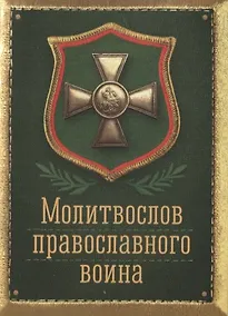 Купить Молитвослов Православного воина — Фото №1