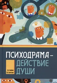 Купить Психодрама - действие души — Фото №1