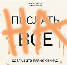 Купить ПОСЛАТЬ ВСЕ НА.Сделай это прямо сейчас! — Фото №1