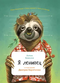 Купить Я ленивец — Фото №1