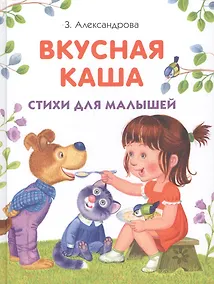 Купить Вкусная каша. Стихи для малышей — Фото №1