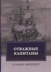 Купить Отважные капитаны — Фото №1