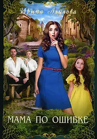 Купить Мама по ошибке — Фото №1