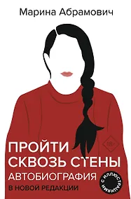 Купить Пройти сквозь стены. Автобиография в новой редакции — Фото №1