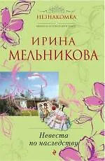 Купить Невеста по наследству : роман — Фото №1