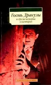 Купить "Гость Дракулы" и другие истории о вампирах: Сборник — Фото №1