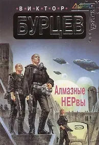Купить Алмазные НЕРвы — Фото №1