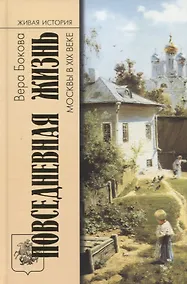 Купить Повседневная жизнь Москвы в XIX веке — Фото №1