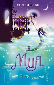 Купить Мия, или Сестра русалки — Фото №1