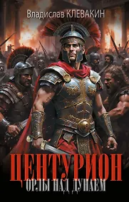 Купить Центурион. Орлы над Дунаем — Фото №1