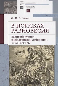 Купить В поисках равновесия. Великобритания и балканский лабиринт, 1903–1914 гг. — Фото №1