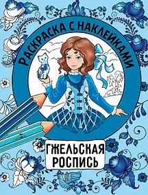 Купить Гжельская роспись. Раскраска с наклейками — Фото №1