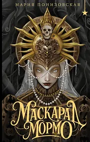 Купить Маскарад Мормо — Фото №1