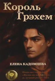 Купить Король Грэхем — Фото №1