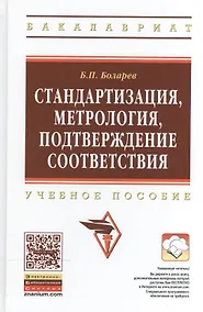 Купить Стандартизация, метрология, подтверждение соответствия: Учебное пособие — Фото №1