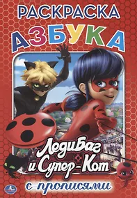 Купить Азбука Леди Баг и супер кот (Раскраска с прописями А5) — Фото №1