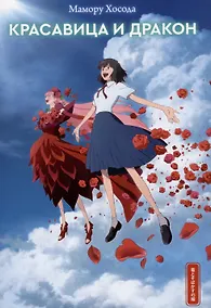 Купить Красавица и дракон — Фото №1